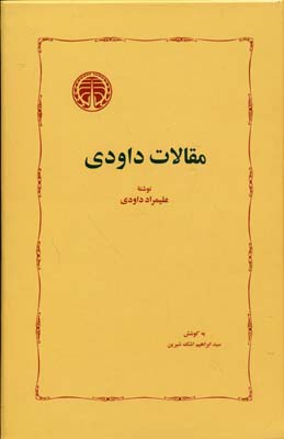 مقالات داودی